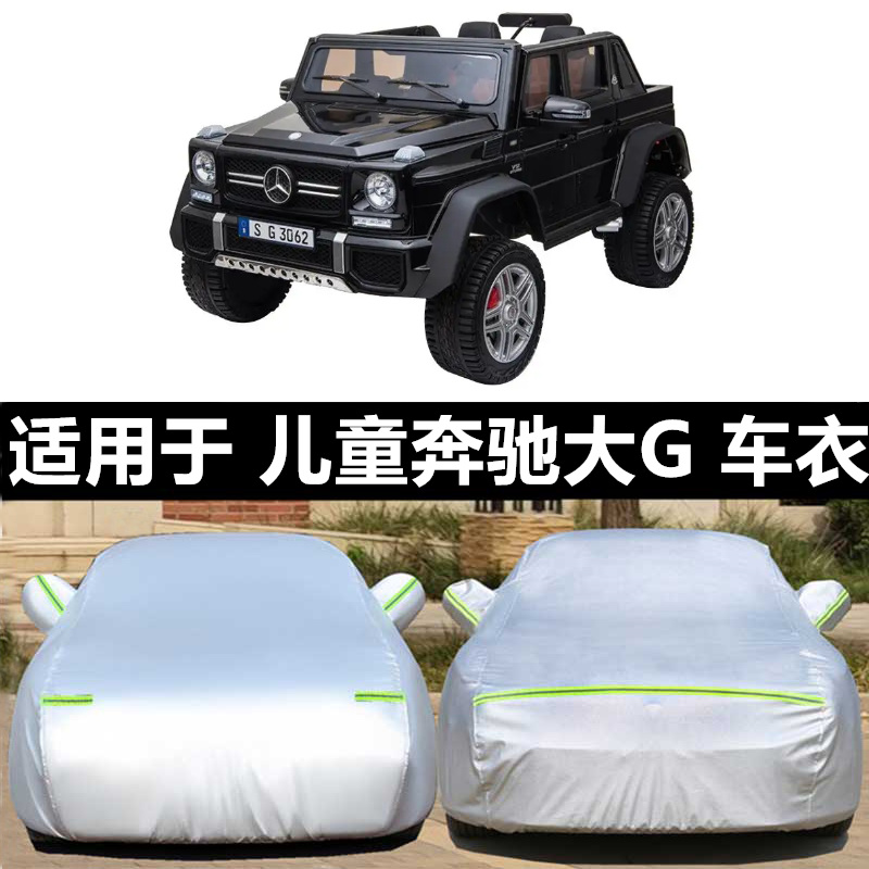 定做儿童奔驰大G 四轮越野六轮车罩电动遥控玩具车防晒车衣防尘套