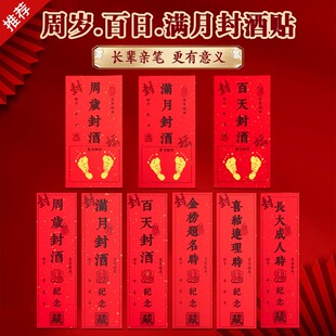 宝宝周岁封坛酒封酒贴纸手足印满月封酒条标签百天百日龙年封酒专