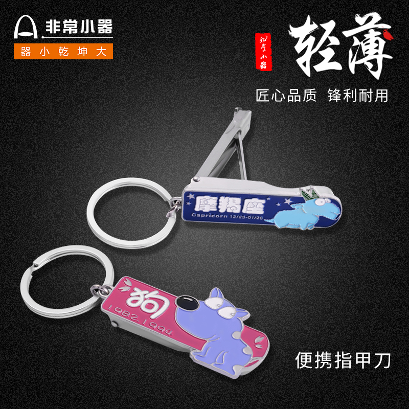 非常小器指甲刀圣雅伦星座钳剪单个装便携十二生肖安全防飞测可爱