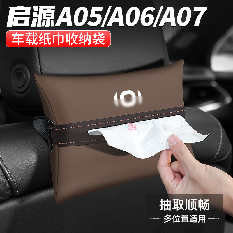 适用长安启源A05/A06/A07纸巾盒汽车扶手箱抽纸车载收纳装饰用品