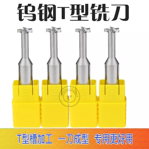 钨钢T形槽刀铣刀 T型铣刀定制  镶合金T型铣刀 硬质合金T型槽铣刀