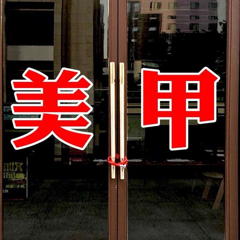 定制美容院玻璃门贴纸美甲美睫店化妆品店铺广告字门贴双层字刻字