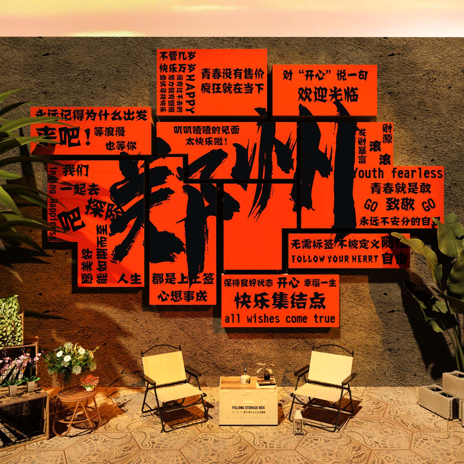 网红拍照区布置打卡背景露营风户外装饰品酒吧墙面城市地名互动贴