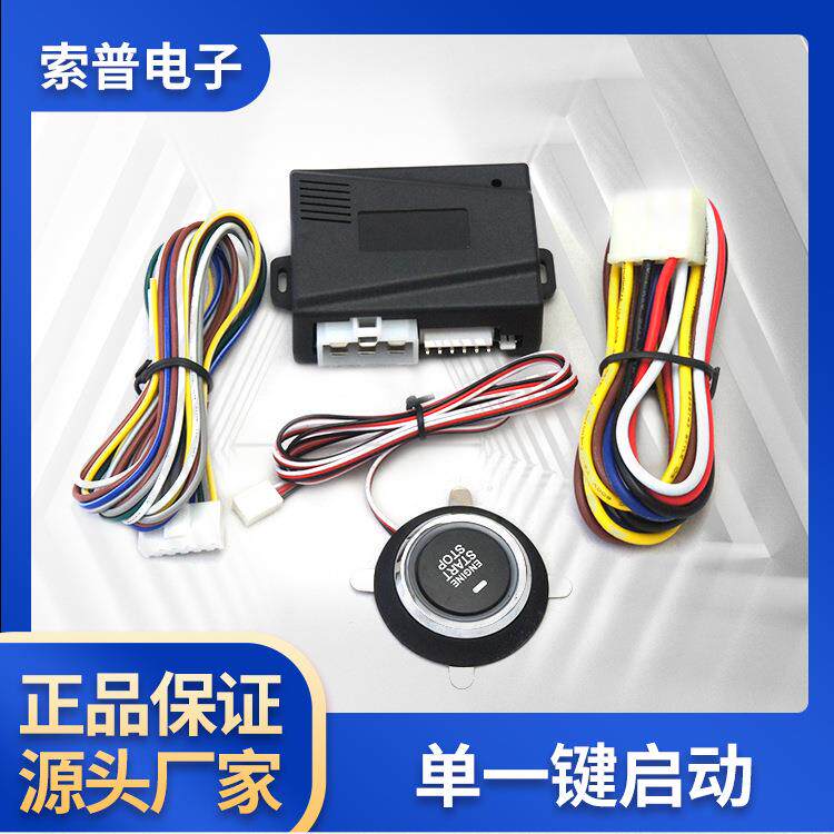 12V汽车一键启动系统pushstart点火按钮EngineStart改装钥匙