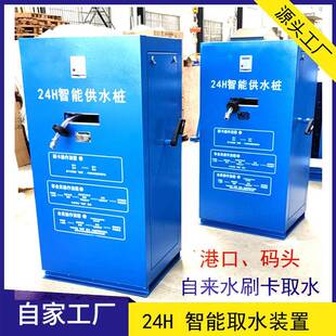 港口/码头24H智能供水桩平台岸上生活用水刷卡智能取水装置