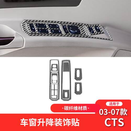 适用于凯迪拉克03-08款CTS纤维内饰改装件升窗按键面板装饰贴