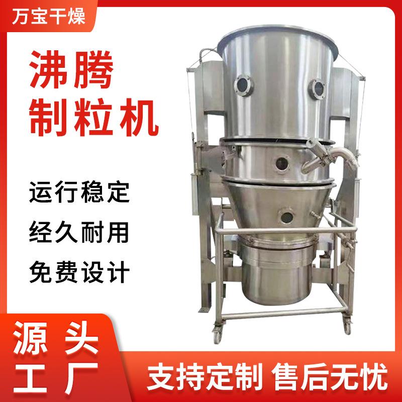 万宝干燥供应化工物料沸腾制粒机不锈钢材质不易生锈制粒机设备