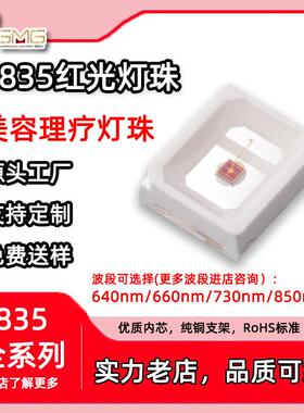 美容理疗灯珠2835红光LED灯珠640nm/660nm/730nm/850nm多波段灯珠