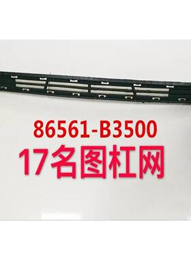 适用于17-19款新名图前杠网MISTRA2017下中网86561-B3500