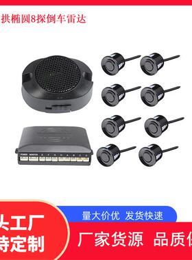 大拱椭圆8探无显示屏bibibi响倒车雷达纯蜂鸣倒车雷达