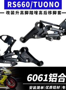 适用于APRILIARS660/TUO-25改装升高脚踏脚套脚踏总成