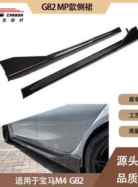 适用2020-IN年的宝马新款M4G82MP款碳纤维侧裙裙边侧脚踏板