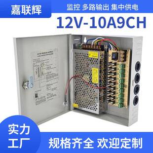 12V10A9路集中供电电源适配器CCTV监控电源箱直流开关电源24伏