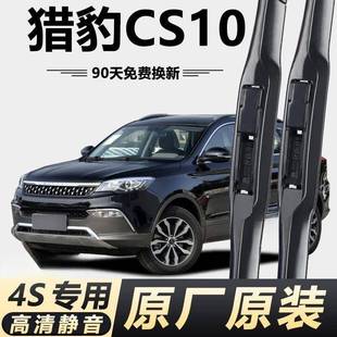 猎豹CS10专用雨刮器原厂原装无骨前后雨刷新老款前窗高清静音雨刷