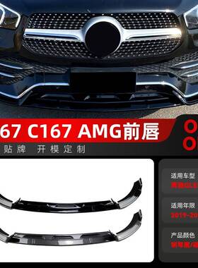 适用2019-2023奔驰gle级w167c167amg前铲前唇前包围改装件