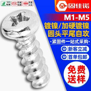 PB镀镍圆头平尾自攻螺丝十字盘头自攻丝断尾自攻钉M2