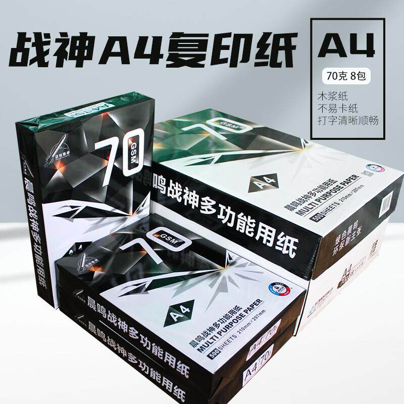 晨鸣战神打印纸复印纸学校办公室用纸白纸草稿纸70g整箱8包