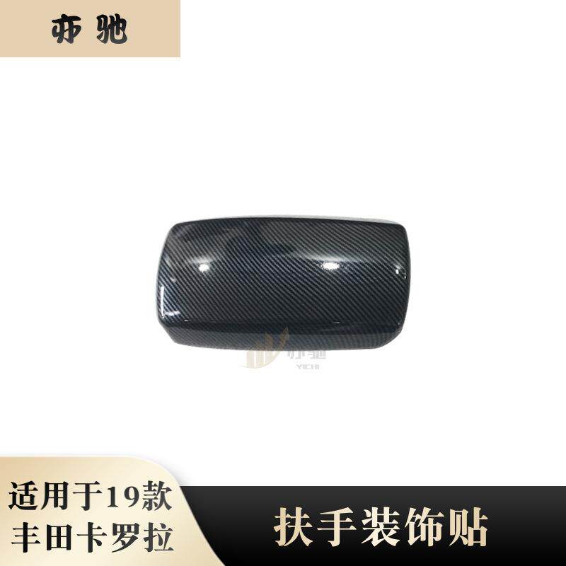 适用于19款丰田卡罗拉改装扶手箱装饰盖中控扶手箱贴内饰改装配件
