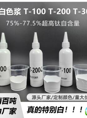 现货千彩源-水性特白色浆-雪白/瓷白/纯白水性钛白浆-T-100/T-300
