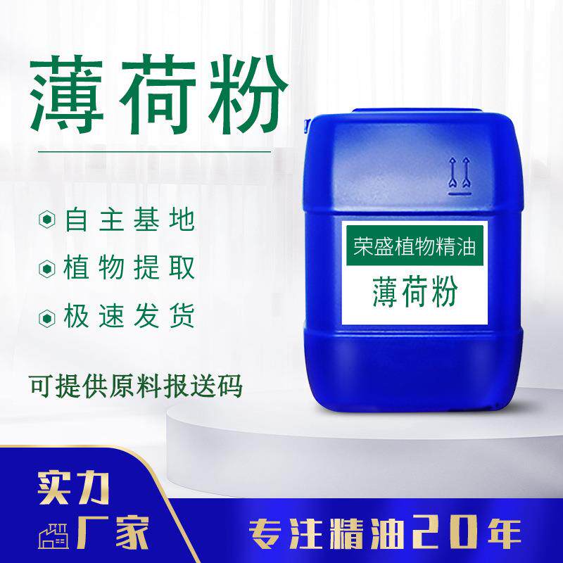 供应薄荷粉水溶性原料天然提取可提供报送码