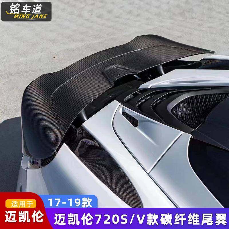 适用迈凯伦720S改装碳纤维尾翼小包围后扰流定风大尾翼压翼免打孔