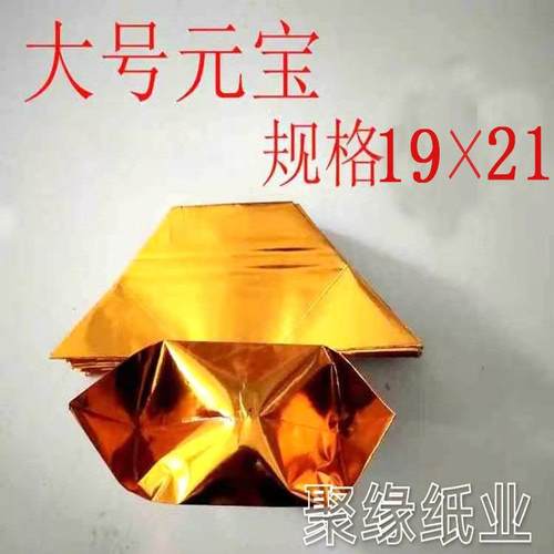 19*21大号金宝元宝978清明节中节用品撑半成品好好烧元元烧纸