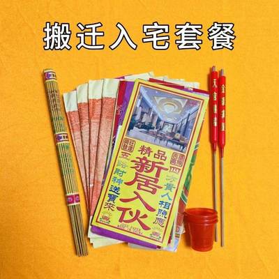搬迁净宅拜品四角开旺家五方479新居入伙搬公司业装修开工地主用