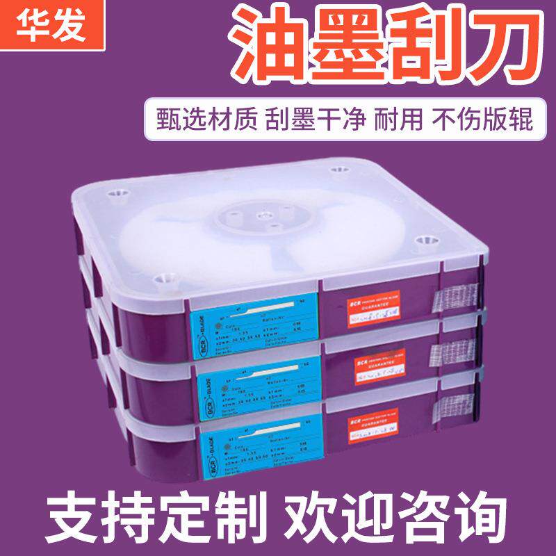 0.152*3c中速油墨刀凹机印机刮移刀涂布机高速印刮墨刀刮片不锈钢