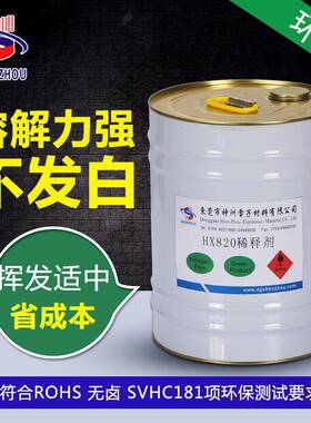 HX820味通环气保稀释剂绝用低缘HX820漆稀释剂凡立水稀释剂