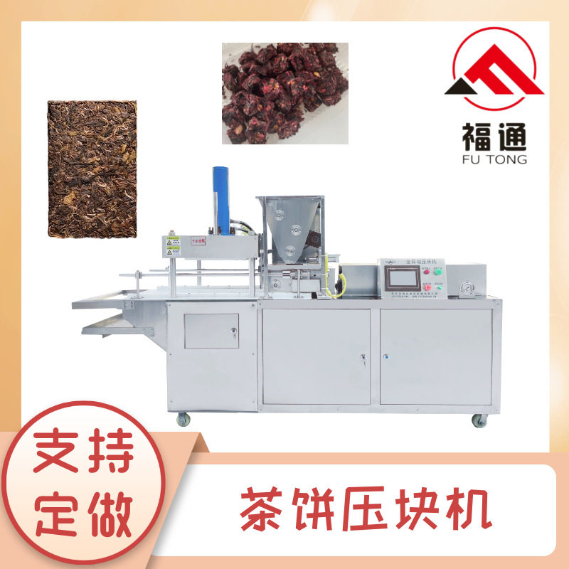 福通全自动茶饼机成型效果好 茶砖成型机 大小形状可定茶饼压块机