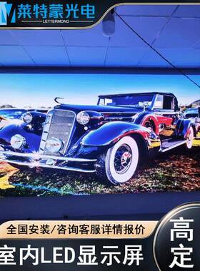 莱蒙P4室全彩高清LED显QAO特示屏舞台会场议商内LED电子广告大屏