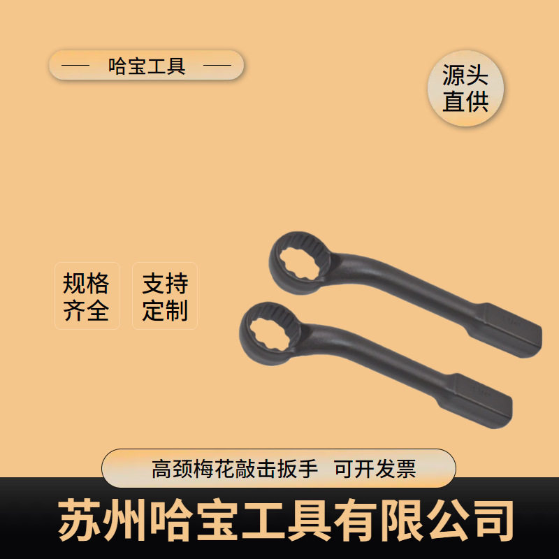 哈宝高颈梅花敲击扳手