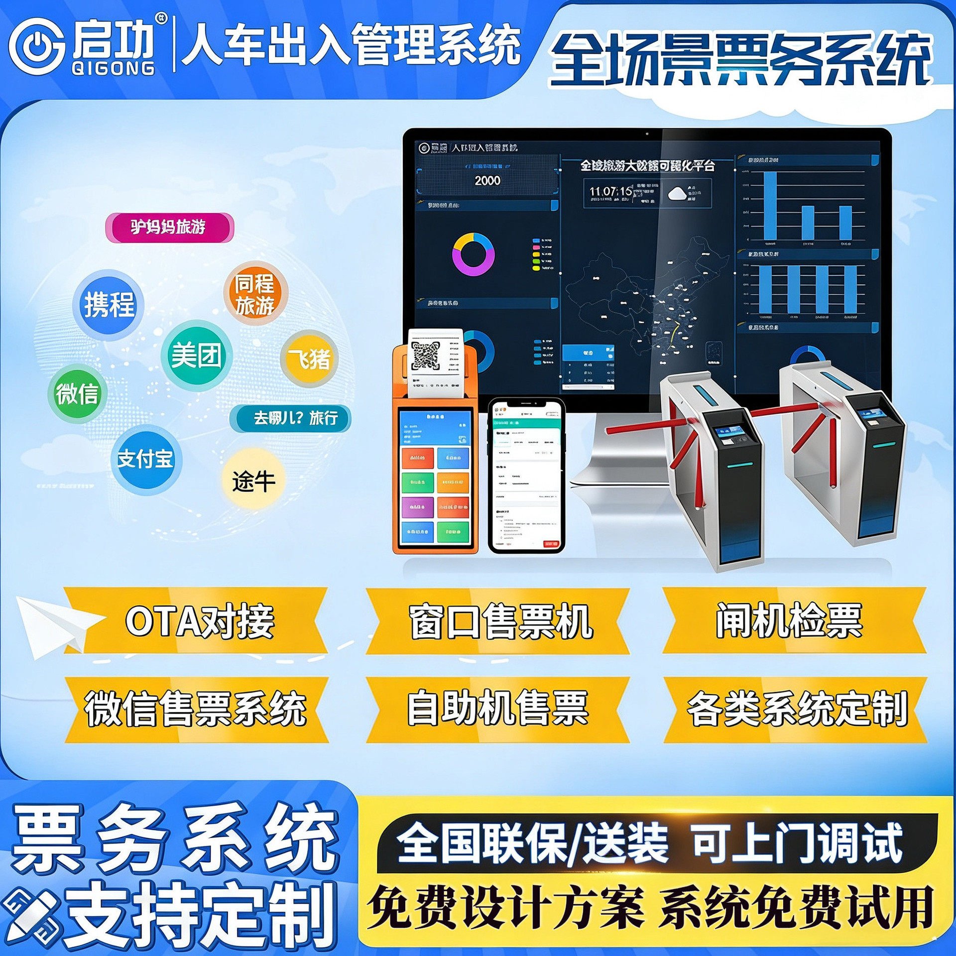 票务闸机售票验票OTA人行通道管理多业态系统景区票务系统
