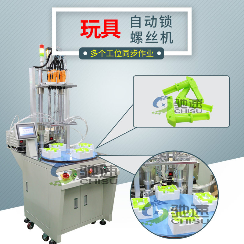 驰速自动螺丝机 玩具自动锁螺丝机 多轴转盘式自动打锁螺丝机设备