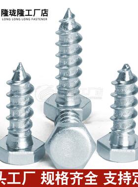 DI71RYP外5六角木螺丝六角木螺丝N镀锌自攻螺丝钉4钉.8级M6M8M10M