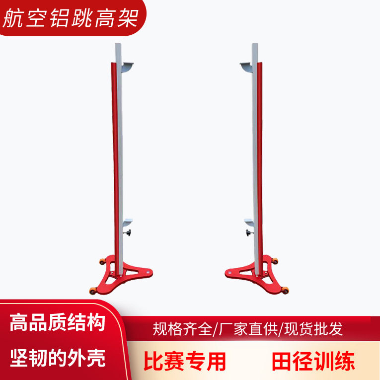 专业比赛级航空铝移动式跳高架