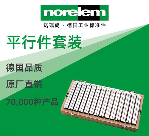 norelem德国原厂直供诺瑞朗NLM03212平行件套装