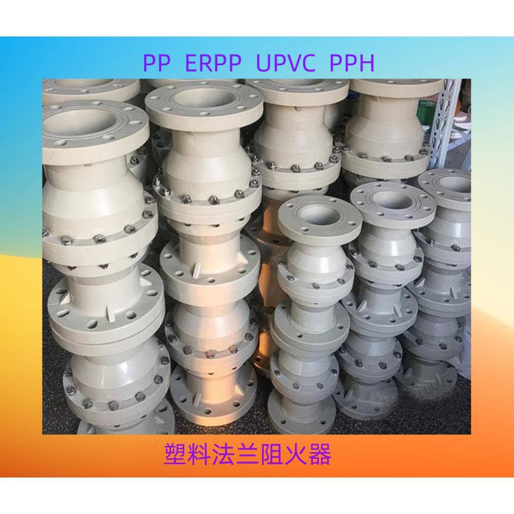 P阻P，PPH，PR，FRP器P法兰阻火塑料法兰阻火器PPVC耐腐塑无品牌/