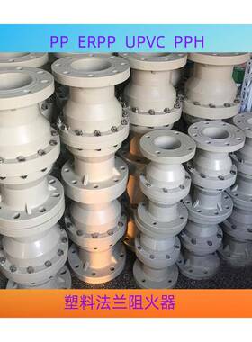 P阻P，PPH，PR，FRP器P法兰阻火塑料法兰阻火器PPVC耐腐塑无品牌/