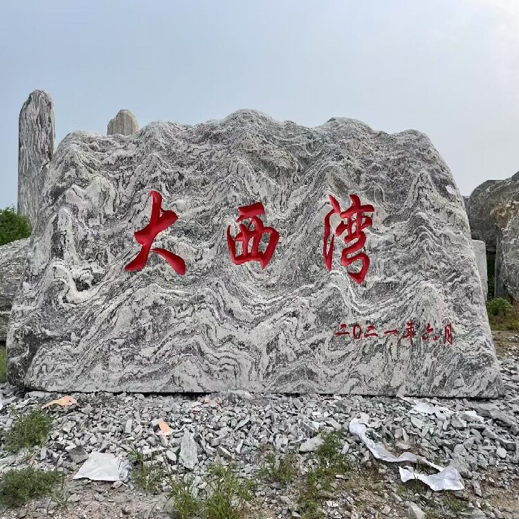 石雕泰山石自然景观石 公园门口村牌石路标石景区别墅指示牌摆件