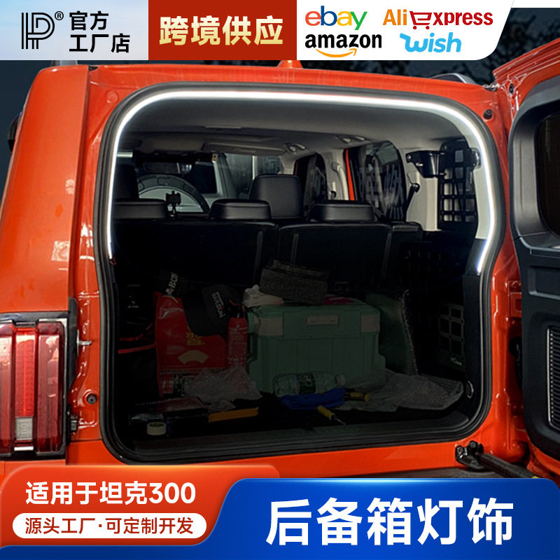坦克300后备箱灯改装内饰尾箱侧窗LED灯条高亮车内氛围灯无损安装