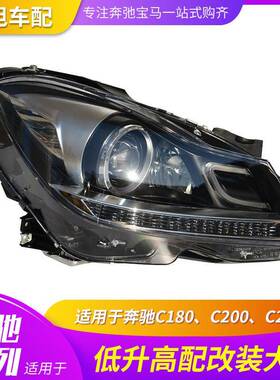 适用奔驰C级C180C200C260W204低升高改装大灯总成高配大灯LED
