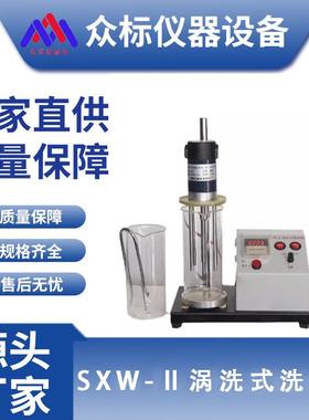 SXW-Ⅱ涡洗式洗砂机砂样含泥量百分率型砂检测自动洗砂机