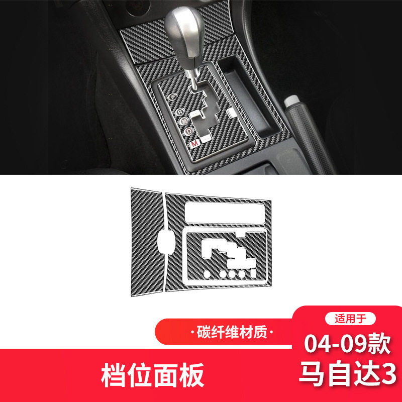 适用于马自达04-09款马自达3碳纤维内饰改装件档位面板装饰贴