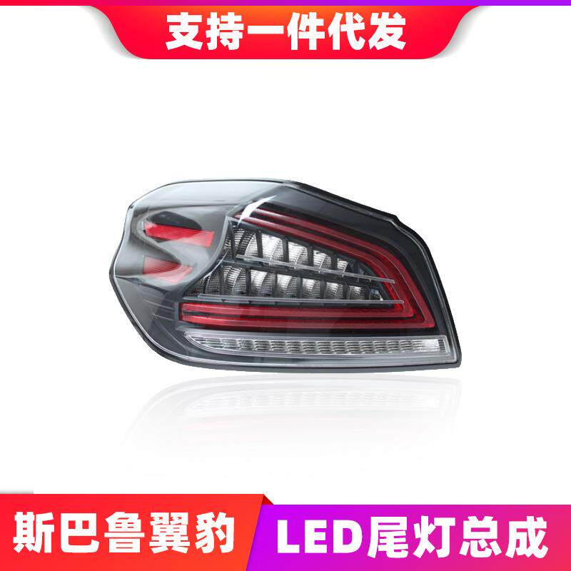 适用于翼豹尾灯总成SubaruWRX改装LED光导行车灯流光转向灯总成