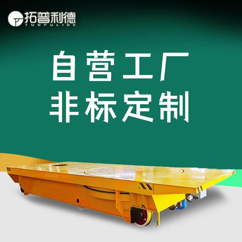 非标定Z有轨电动平板车泸州喷漆房用轨道平车低压轨道运输平车