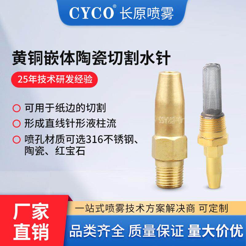 陶瓷高压针形喷嘴直线型液柱流喷嘴红宝石造纸纸边切割射流喷头