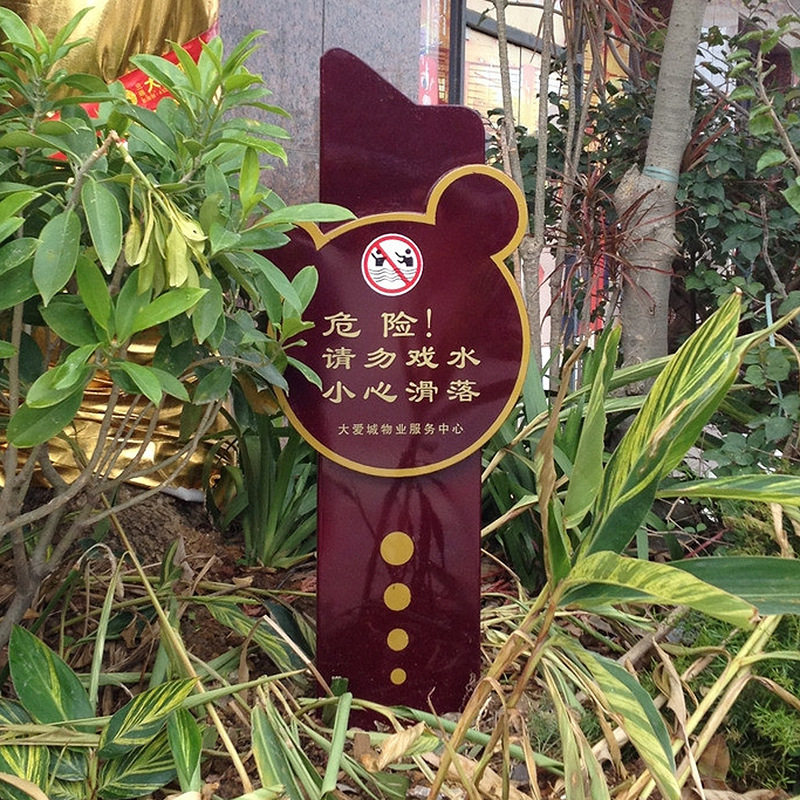 工厂景区绿化园林标识牌草地警示牌户外不锈钢标语指示牌批发