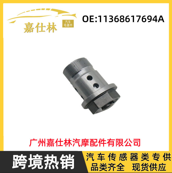 跨境热销款11368617694A适用于宝马汽车凸轮轴调节控制车载
