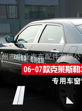 热销适用于05-10克莱斯勒不锈钢中柱6件套300300c304